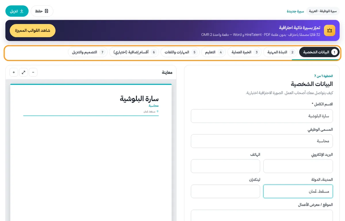 محرر السيرة الذاتية مع إبراز الخطوات المرقّمة والمعاينة المباشرة