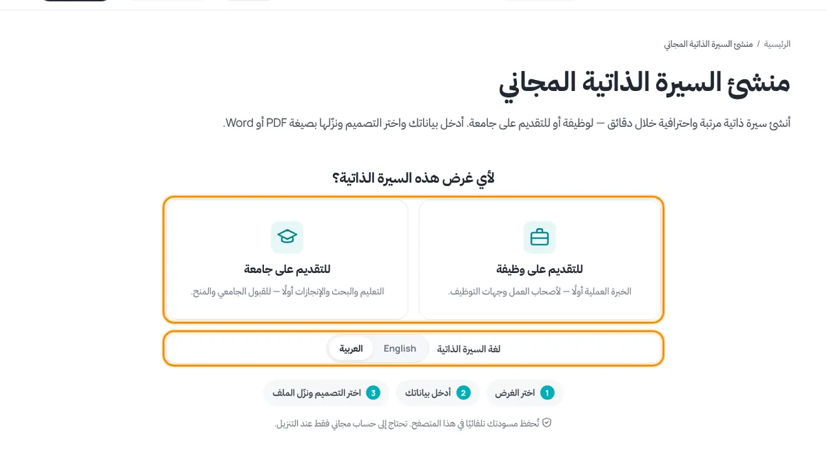 شاشة بدء منشئ السيرة الذاتية مع بطاقات الغرض واختيار اللغة