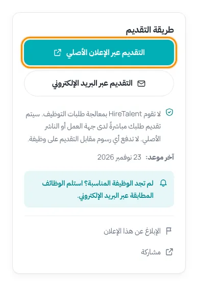 مربع طريقة التقديم مع إبراز زر التقديم عبر الإعلان الأصلي