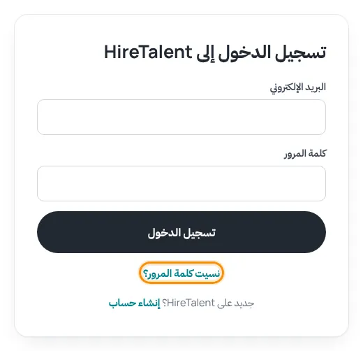 نموذج تسجيل الدخول إلى HireTalent مع إبراز رابط نسيت كلمة المرور
