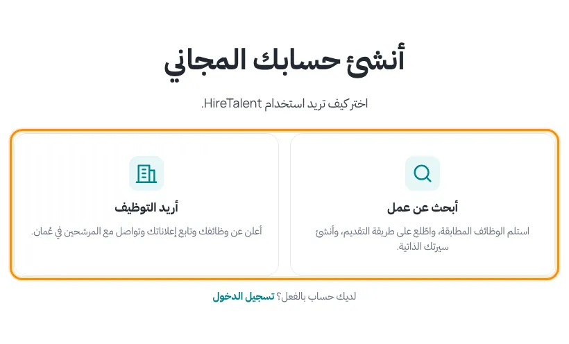 صفحة أنشئ حسابك المجاني مع خيارين: أبحث عن عمل وأريد التوظيف
