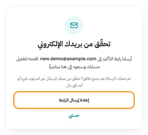 صفحة تحقّق من بريدك الإلكتروني مع زر إعادة إرسال الرابط